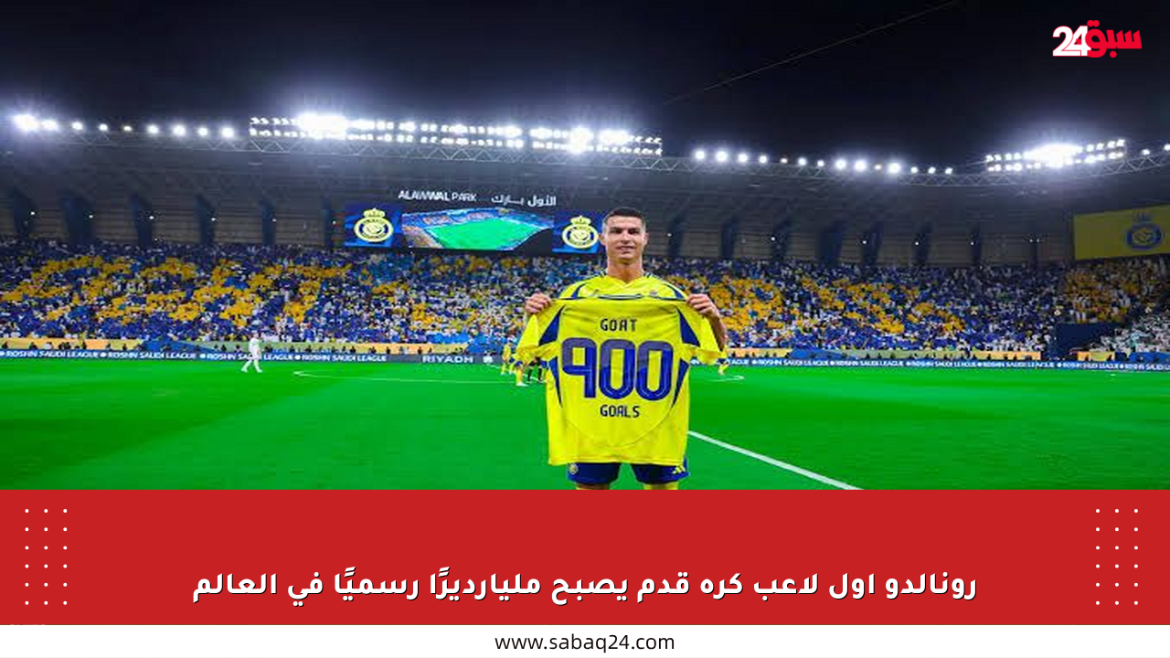 رونالدو أول لاعب كرة قدم يصبح مليارديرًا رسميًا في العالم